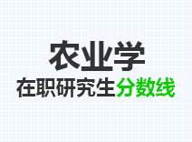 2023年农业学在职研究生分数线