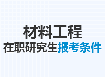 2023年材料工程在职研究生报考条件