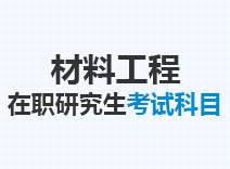 2023年材料工程在职研究生考试科目