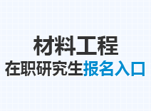 2023年材料工程在职研究生报名入口