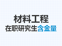 2023年材料工程在职研究生含金量