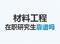 2023年材料工程在职研究生靠谱吗