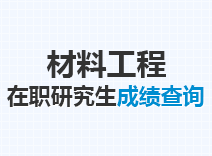 2023年材料工程在职研究生成绩查询