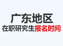 2023年广东在职研究生报名时间