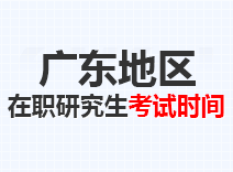 2023年广东在职研究生考试时间