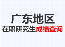 2023年广东在职研究生成绩查询