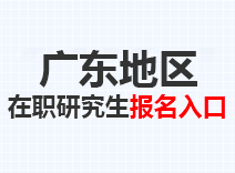 2023年广东在职研究生报名入口