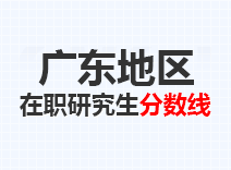 2023年广东在职研究生分数线