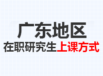 2023年广东在职研究生上课方式
