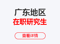 2023年广东在职研究生