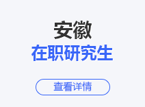 2023年安徽在职研究生