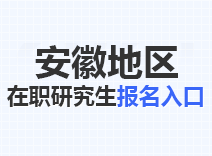2023年安徽在职研究生报名入口