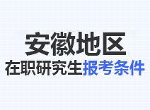 2023年安徽在职研究生报考条件
