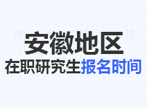 2023年安徽在职研究生报名时间