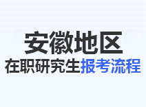 2023年安徽在职研究生报考流程