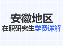 2023年安徽在职研究生学费详解