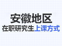 2023年安徽在职研究生上课方式