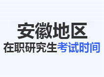 2023年安徽在职研究生考试时间