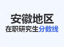 2023年安徽在职研究生分数线