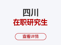 2023年四川在职研究生