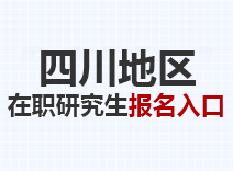 2023年四川在职研究生报名入口