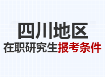 2023年四川在职研究生报考条件