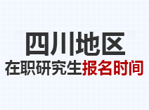 2023年四川在职研究生报名时间