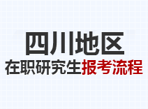 2023年四川在职研究生报考流程