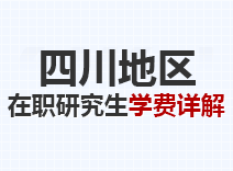 2023年四川在职研究生学费详解