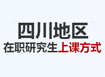 2023年四川在职研究生上课方式