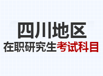 2023年四川在职研究生考试科目