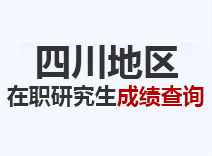 2023年四川在职研究生成绩查询