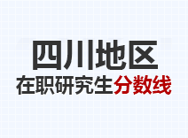 2023年四川在职研究生分数线