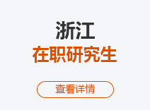 2023年浙江在职研究生