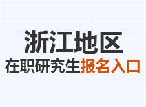 2023年浙江在职研究生报名入口