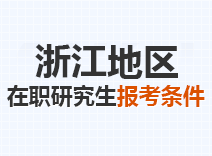 2023年浙江在职研究生报考条件