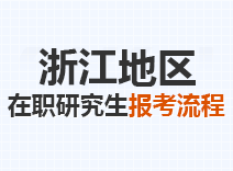 2023年浙江在职研究生报考流程