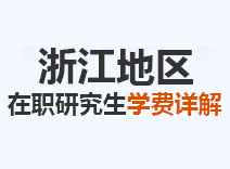 2023年浙江在职研究生学费详解