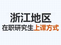 2023年浙江在职研究生上课方式