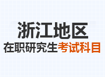 2023年浙江在职研究生考试科目