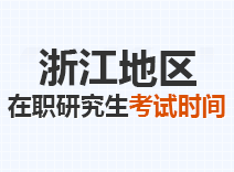 2023年浙江在职研究生考试时间