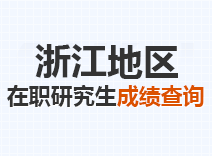 2023年浙江在职研究生成绩查询