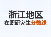 2023年浙江在职研究生分数线