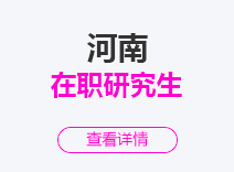 2023年河南在职研究生