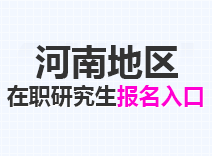 2023年河南在职研究生报名入口