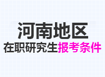 2023年河南在职研究生报考条件