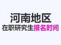 2023年河南在职研究生报名时间