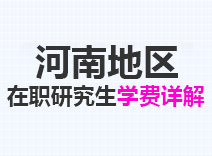 2023年河南在职研究生学费详解