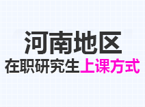 2023年河南在职研究生上课方式