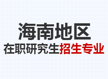 2023年海南在职研究生招生专业